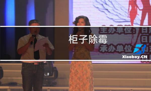 柜子除霉 - 柜体除霉