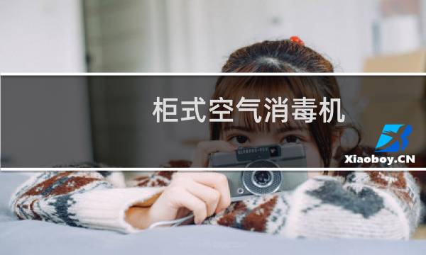 柜式空气消毒机 - 柜式医用空气消毒机是