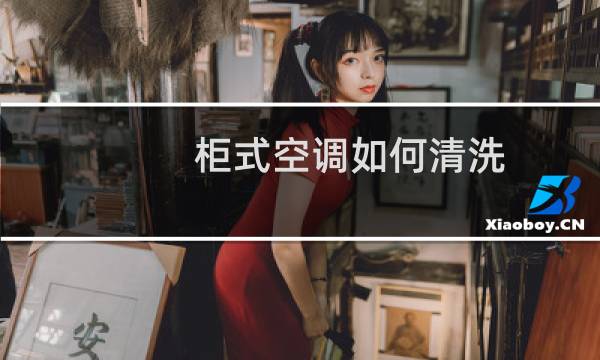 柜式空调如何清洗 - 柜式空调清洗步骤图解