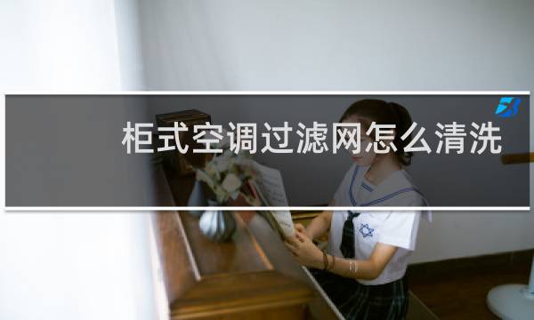 柜式空调过滤网怎么清洗 - 圆筒柜式空调怎么清洗过滤网