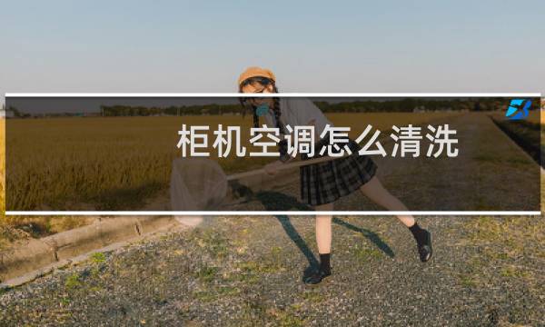 柜机空调怎么清洗 - 海尔空调怎么拆洗