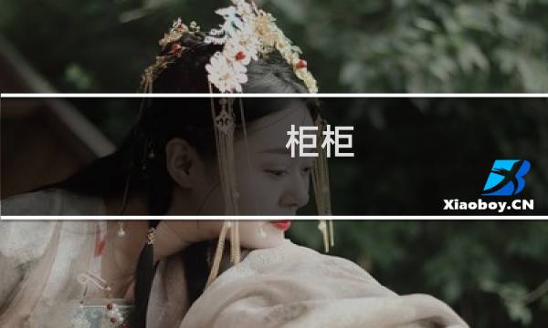 柜柜 - 小说作者柜柜