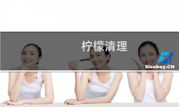 柠檬清理 - 腾讯柠檬清理