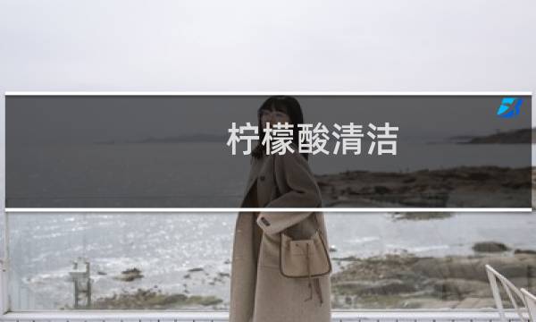 柠檬酸清洁 - 柠檬酸能去除重度油污吗