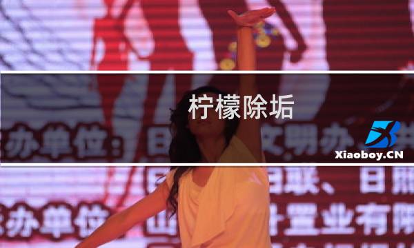 柠檬除垢 - 鲜柠檬去水垢的步骤