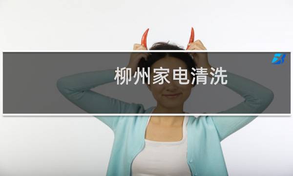 柳州家电清洗 - 柳州市家电清洗公司招聘