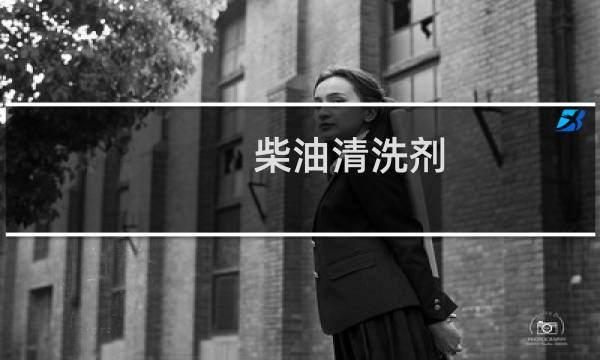 柴油清洗剂 - 柴油空气清洗剂
