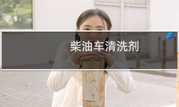 柴油车清洗剂 - 柴油车水箱清洗剂