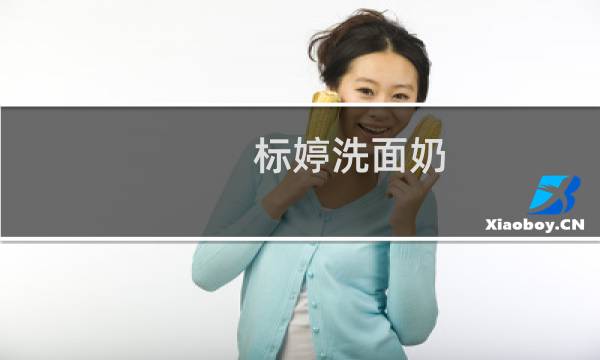 标婷洗面奶 - 标婷氨基酸洁面乳危害