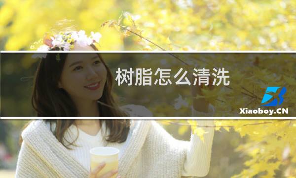 树脂怎么清洗 - 工业树脂怎么清洗