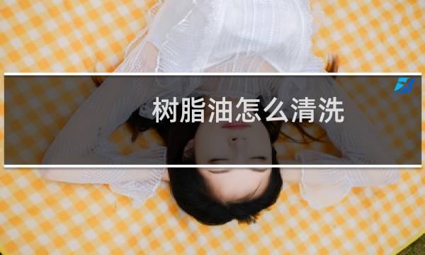 树脂油怎么清洗 - 衣服上弄到树脂油怎么去除