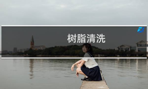 树脂清洗 - 工业树脂怎么清洗