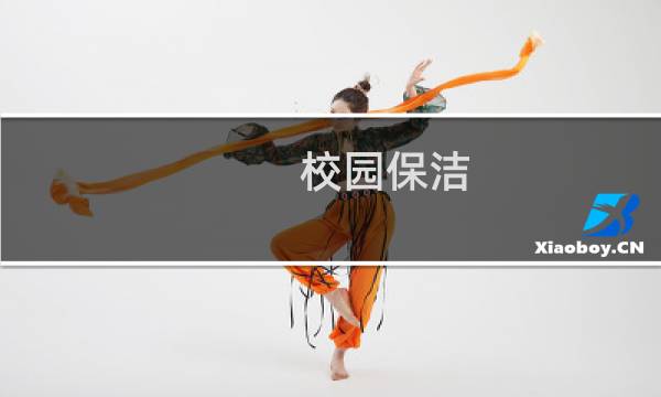 校园保洁 - 学校保洁好干吗