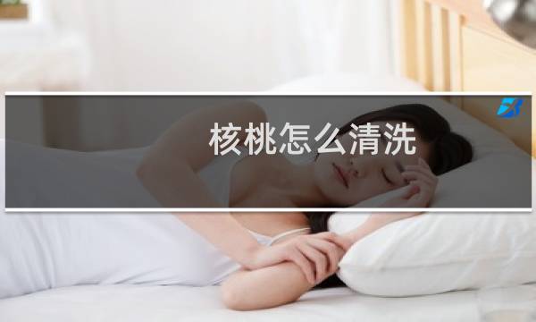 核桃怎么清洗 - 核桃怎么清洗怎么盘