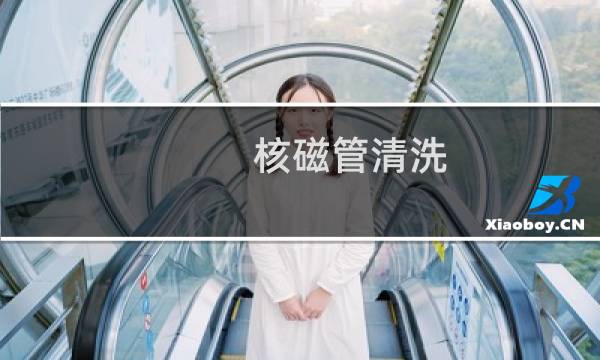 核磁管清洗 - 核磁管清洗方法
