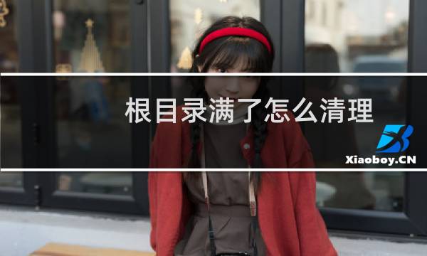 根目录满了怎么清理 - mt管理器根目录内存不足