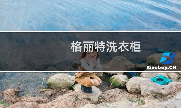格丽特洗衣柜 - 格丽特洗衣柜是哪里产的