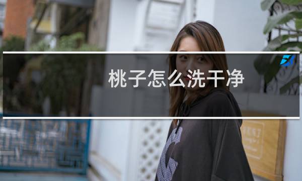 桃子怎么洗干净 - 桃子洗完放纸上掉色了
