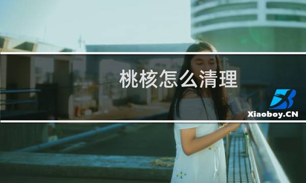 桃核怎么清理 - 桃核缝隙黑怎么清理
