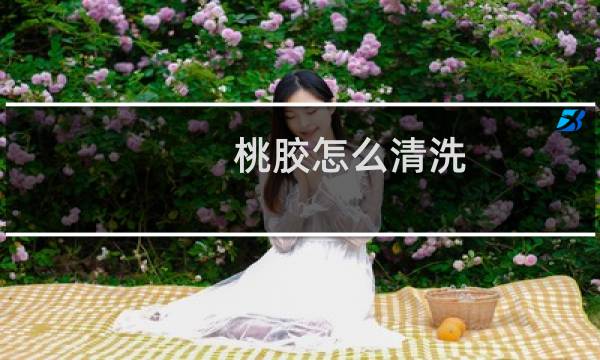 桃胶怎么清洗 - 桃胶的黑点怎么清洗
