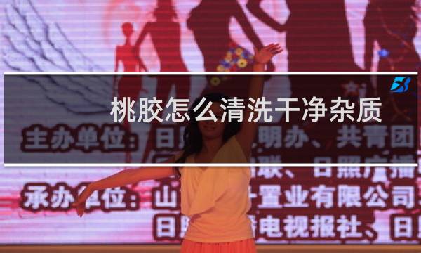 桃胶怎么清洗干净杂质 - 桃胶泡完都是碎渣子