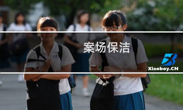 案场保洁 - 关于案场的保洁暖心服务