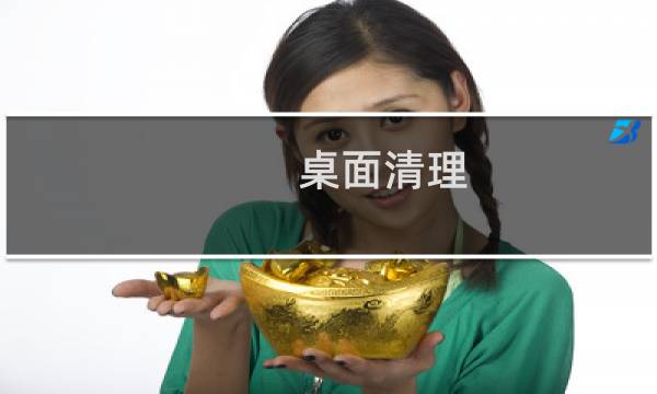 桌面清理 - 电脑怎么快速清理桌面