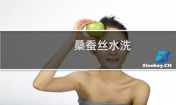 桑蚕丝水洗 - 100桑蚕丝为何不能水洗