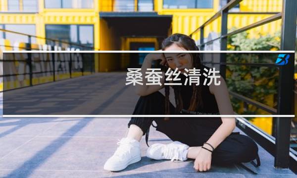 桑蚕丝清洗 - 桑蚕丝衣服真的不要买