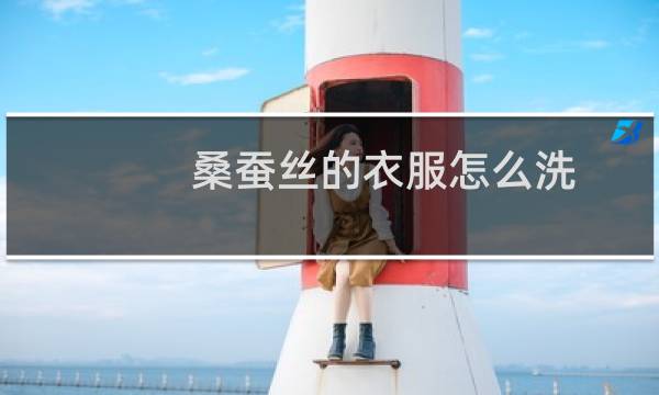 桑蚕丝的衣服怎么洗 - 桑蚕丝的洗涤方法和保养方法