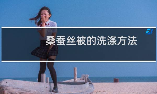 桑蚕丝被的洗涤方法 - 桑蚕丝床单被罩洗涤方法
