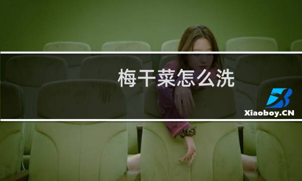梅干菜怎么洗 - 梅干菜要洗到什么程度才好