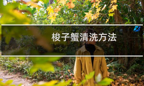 梭子蟹清洗方法 - 梭子蟹的内脏清洗图解