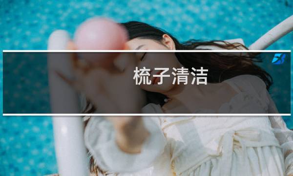 梳子清洁 - 怎样清洗梳子