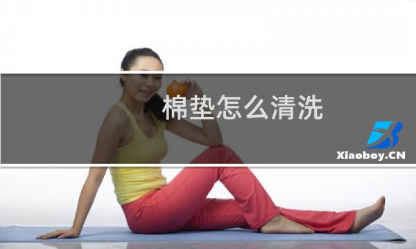 棉垫怎么清洗 - zippo用棉垫还是胶垫