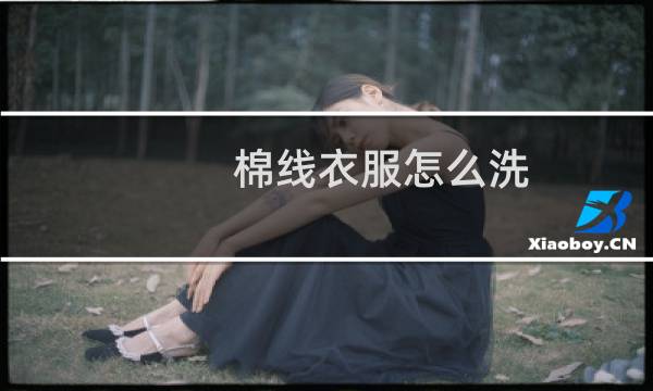棉线衣服怎么洗 - 棉线背心怎么洗不宽松