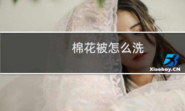 棉花被怎么洗 - 棉花被子怎么清洗