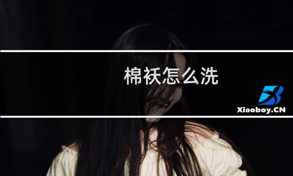 棉袄怎么洗 - 棉服怎么洗才不会一坨一坨的