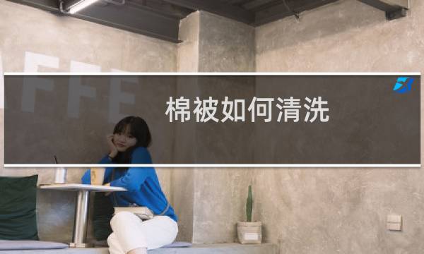 棉被如何清洗 - 棉被芯脏了怎么洗