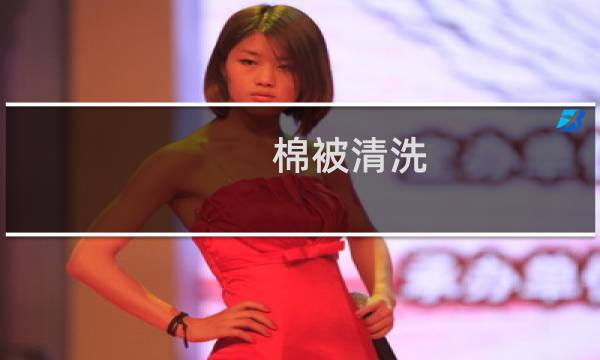 棉被清洗 - 棉被怎么洗干净