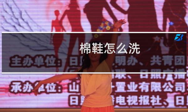棉鞋怎么洗 - 棉鞋脏了千万不要用水洗