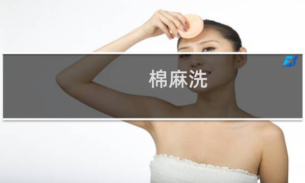 棉麻洗 - 棉麻衣物用什么洗最好