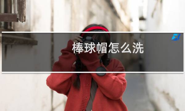 棒球帽怎么洗 - 网眼棒球帽怎么洗
