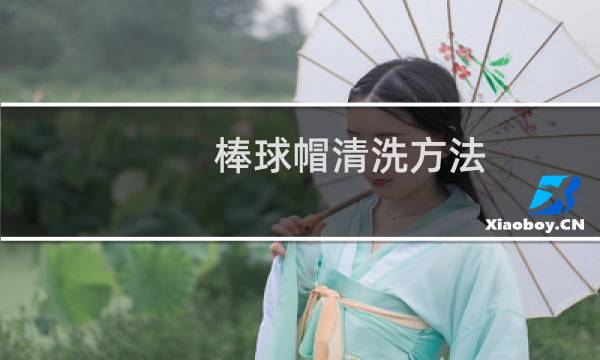 棒球帽清洗方法 - 棒球帽汗渍严重怎么清洗