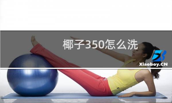 椰子350怎么洗 - 椰子350纯白怎么清洗