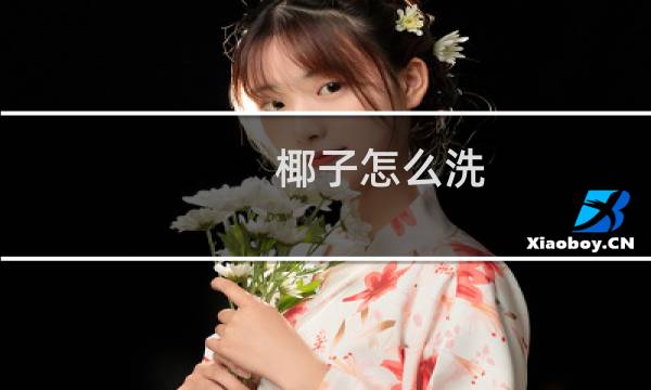 椰子怎么洗 - 椰子鞋怎么清洗干净