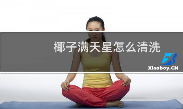 椰子满天星怎么清洗 - 椰子满天星怎么简单清洗