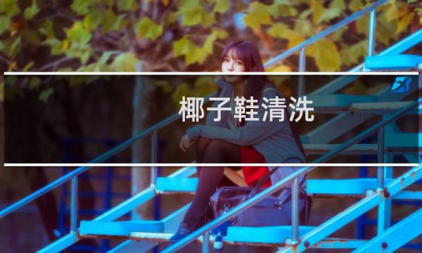 椰子鞋清洗 - 椰子鞋网面脏了怎么洗