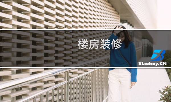 楼房装修 - 3万元简装修大全