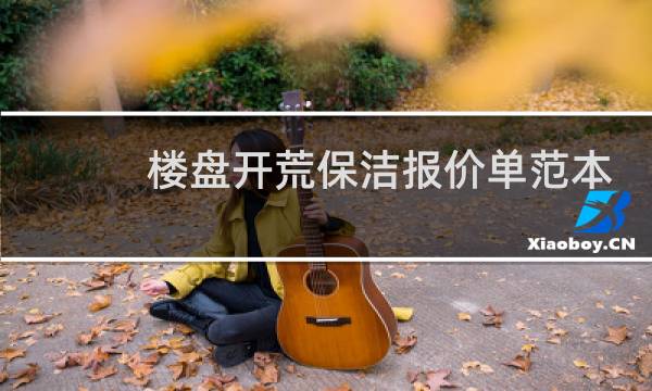 楼盘开荒保洁报价单范本 - 售楼部开荒保洁报价单